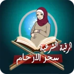 رقية لعلاج سحر البطن والأرحام android application logo